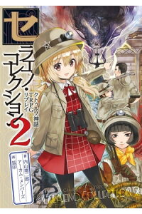 楽天kobo電子書籍ストア セラエノ コレクション2 クトゥルフ神話trpg リプレイ 内山靖二郎 アーカム メンバーズ 楽天kobo電子書籍ストア セラエノ コレクション2 クトゥルフ神話trpg リプレイ 内山靖二郎 アーカム メンバーズ